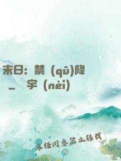 末日：禁區(qū)降臨