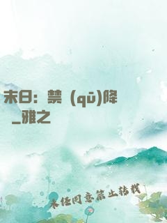 末日：禁區(qū)降臨