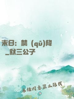末日：禁區(qū)降臨
