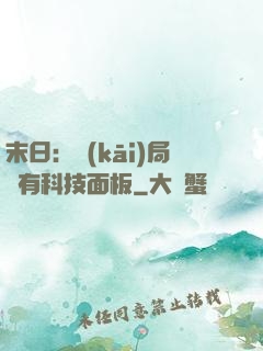 末日：開(kāi)局擁有科技面板