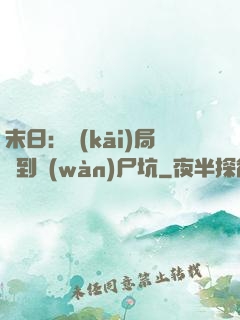 末日：開(kāi)局簽到萬(wàn)尸坑