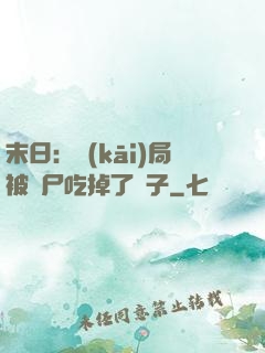 末日：開(kāi)局被喪尸吃掉了腦子