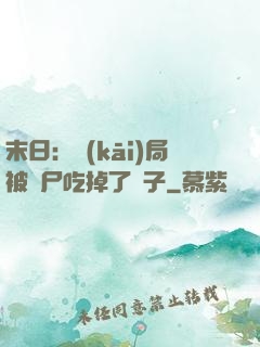 末日：開(kāi)局被喪尸吃掉了腦子