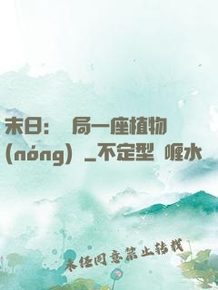 末日：開局一座植物農(nóng)場