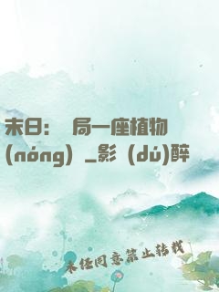 末日：開局一座植物農(nóng)場