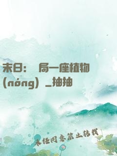 末日：開局一座植物農(nóng)場