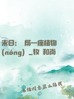 末日：開局一座植物農(nóng)場