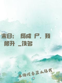 末日：開局成喪尸，我無限升級