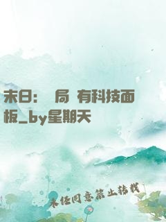 末日：開局擁有科技面板