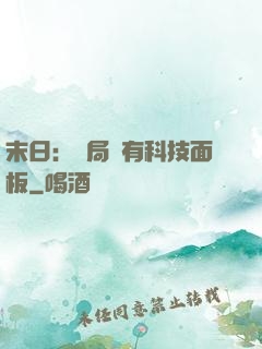 末日：開局擁有科技面板