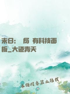 末日：開局擁有科技面板