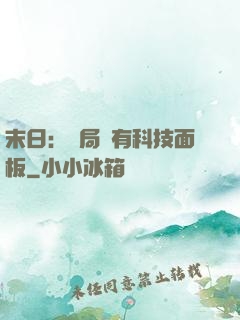 末日：開局擁有科技面板