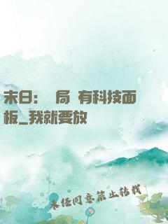 末日：開局擁有科技面板