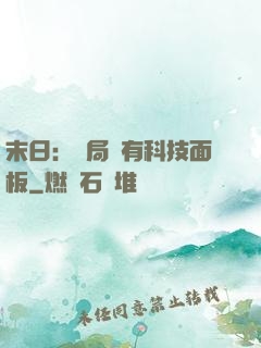 末日：開局擁有科技面板