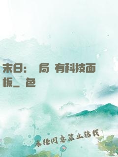 末日：開局擁有科技面板