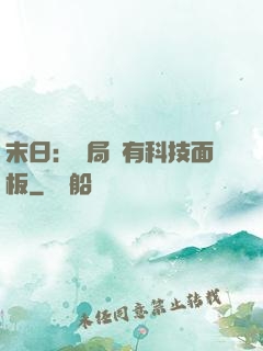末日：開局擁有科技面板