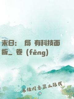 末日：開局擁有科技面板