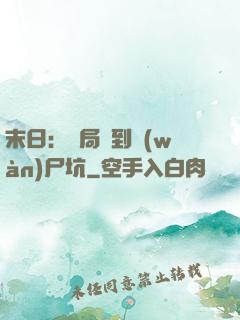 末日：開局簽到萬(wàn)尸坑