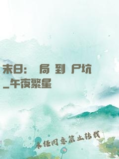 末日：開局簽到萬尸坑