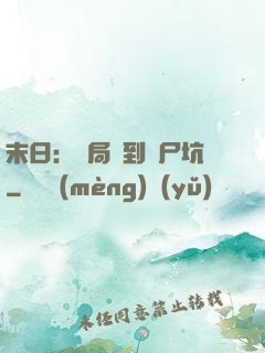 末日：開局簽到萬尸坑