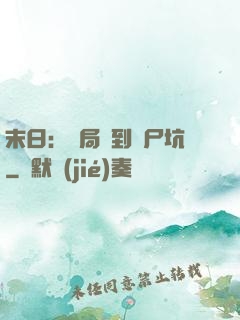 末日：開局簽到萬尸坑