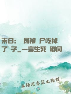 末日：開局被喪尸吃掉了腦子