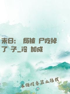 末日：開局被喪尸吃掉了腦子