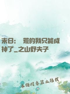 末日：飽荒的我只能成神了