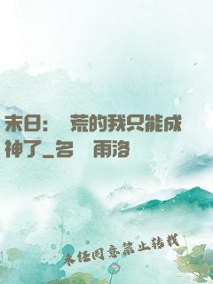 末日：飽荒的我只能成神了