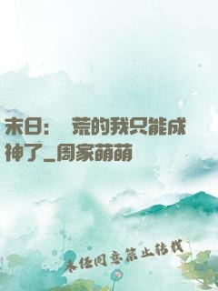 末日：飽荒的我只能成神了