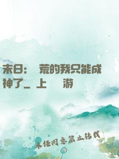 末日：飽荒的我只能成神了