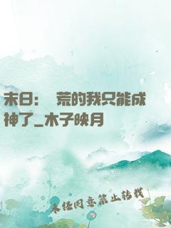 末日：飽荒的我只能成神了