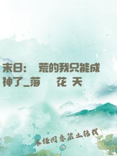 末日：飽荒的我只能成神了