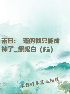 末日：飽荒的我只能成神了