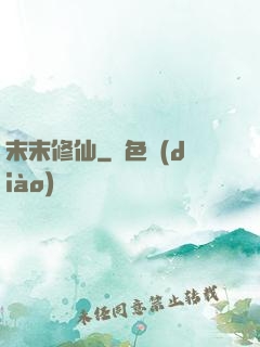 末末修仙