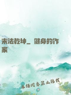 末法乾坤