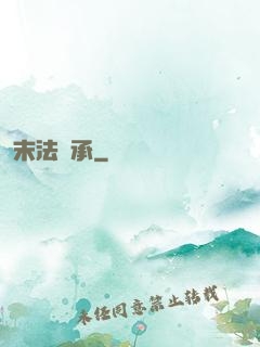 末法傳承