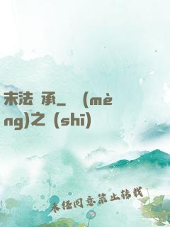 末法傳承