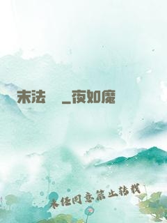 末法蟲師