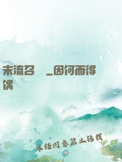末流召喚師