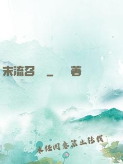 末流召喚師
