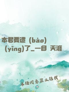 本君要遭報(bào)應(yīng)了