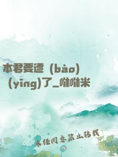 本君要遭報(bào)應(yīng)了