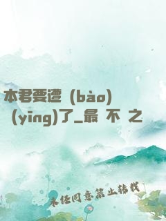 本君要遭報(bào)應(yīng)了
