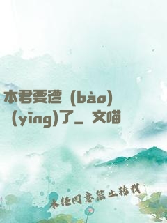 本君要遭報(bào)應(yīng)了