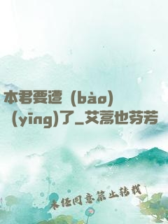 本君要遭報(bào)應(yīng)了