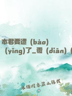 本君要遭報(bào)應(yīng)了