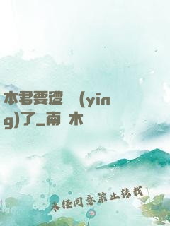 本君要遭報應(yīng)了