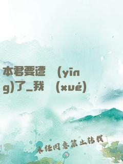 本君要遭報應(yīng)了