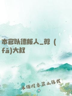 本官以德服人